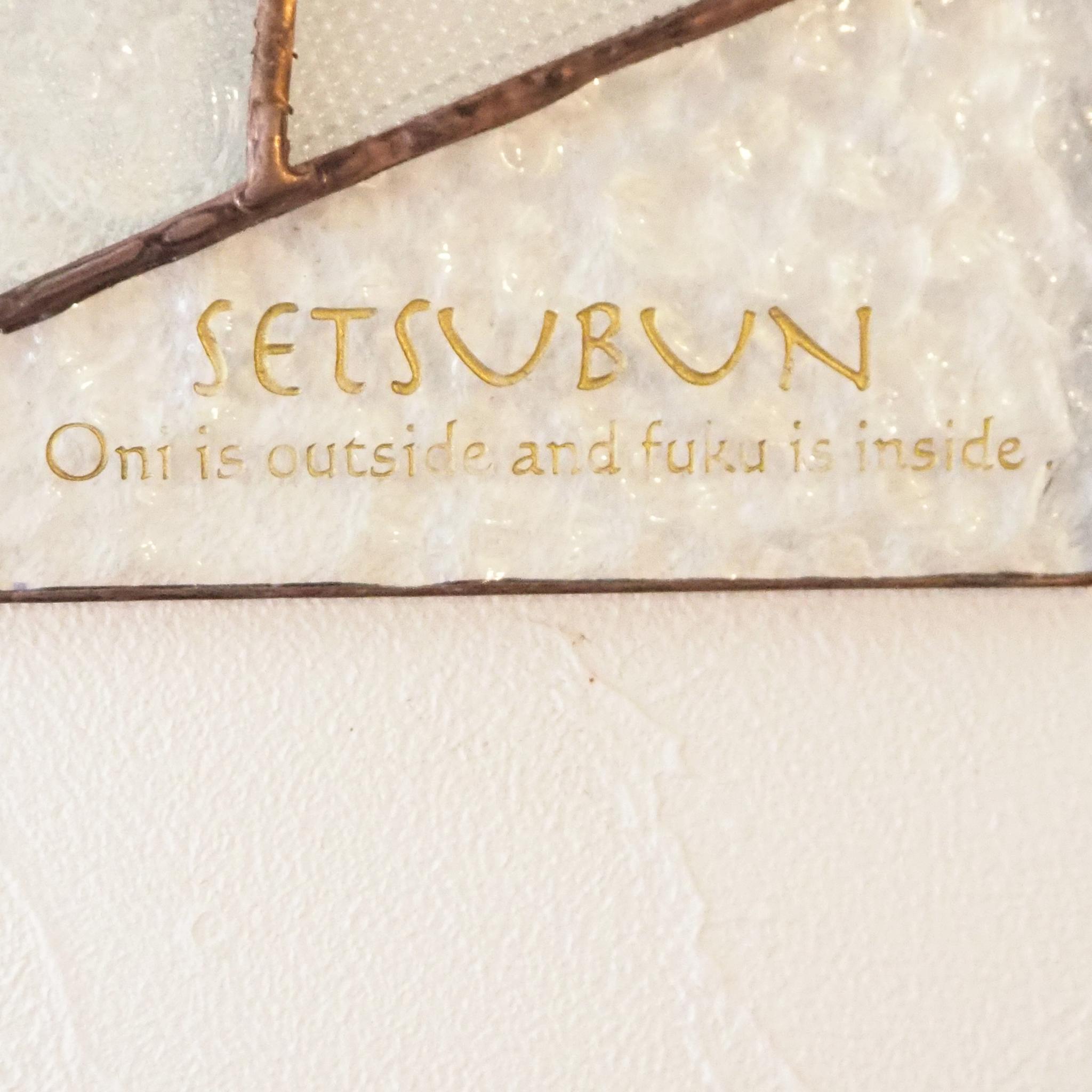 ステンドグラスの節分タペストリー | 5枚目