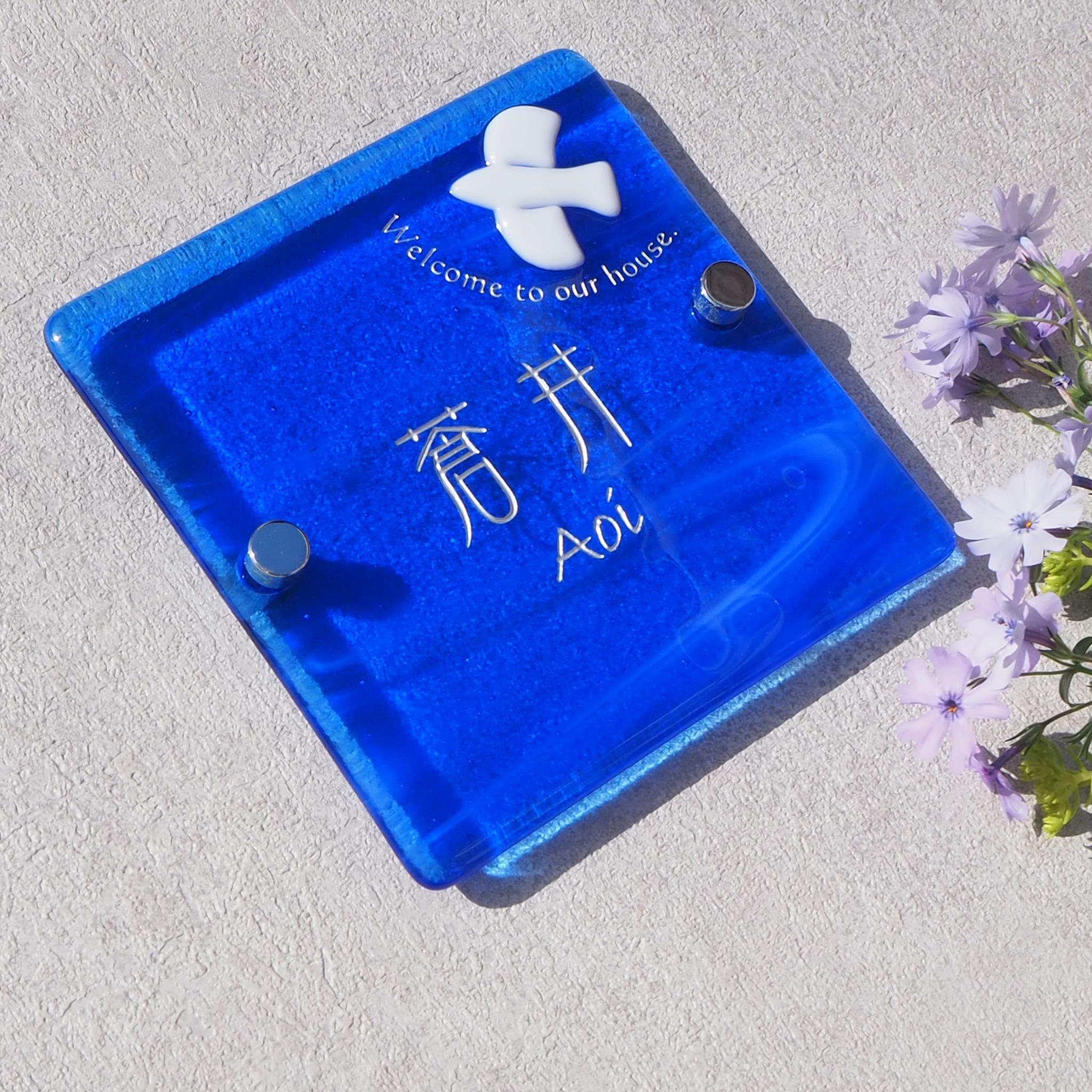 空へ羽ばたく、ブルーのガラス表札 | 7枚目